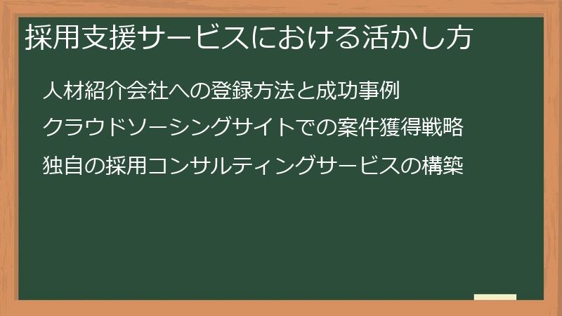 採用支援サービスにおける活かし方